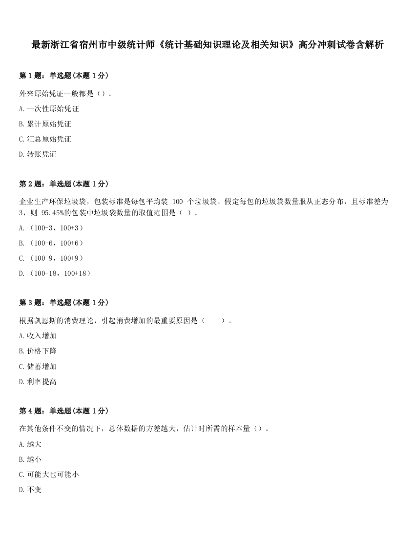 最新浙江省宿州市中级统计师《统计基础知识理论及相关知识》高分冲刺试卷含解析