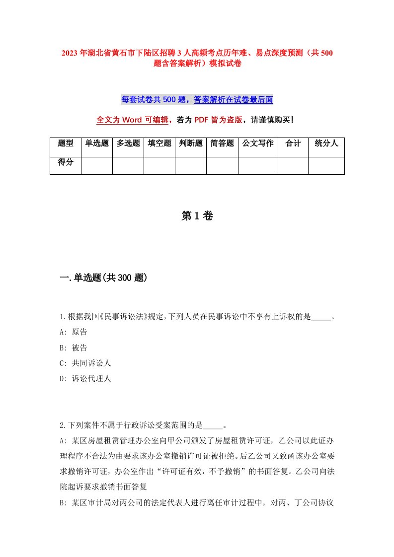 2023年湖北省黄石市下陆区招聘3人高频考点历年难易点深度预测共500题含答案解析模拟试卷