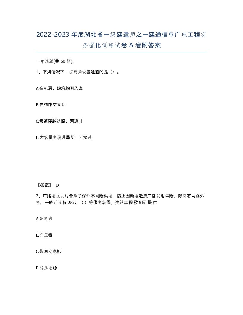 2022-2023年度湖北省一级建造师之一建通信与广电工程实务强化训练试卷A卷附答案