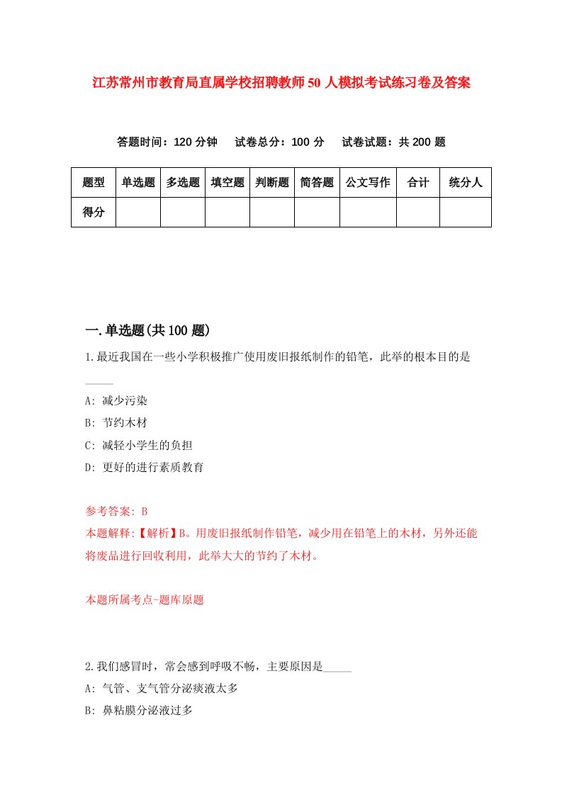 江苏常州市教育局直属学校招聘教师50人模拟考试练习卷及答案第2卷