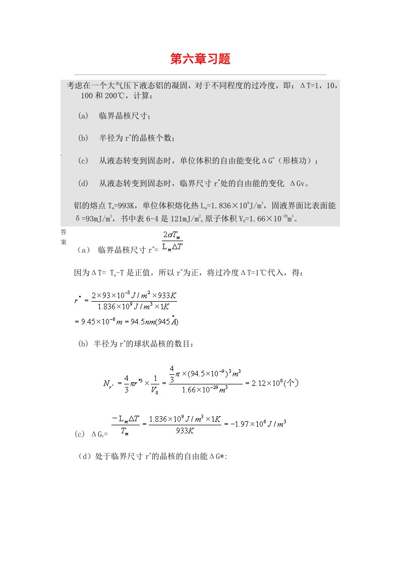 材料科学基础习题