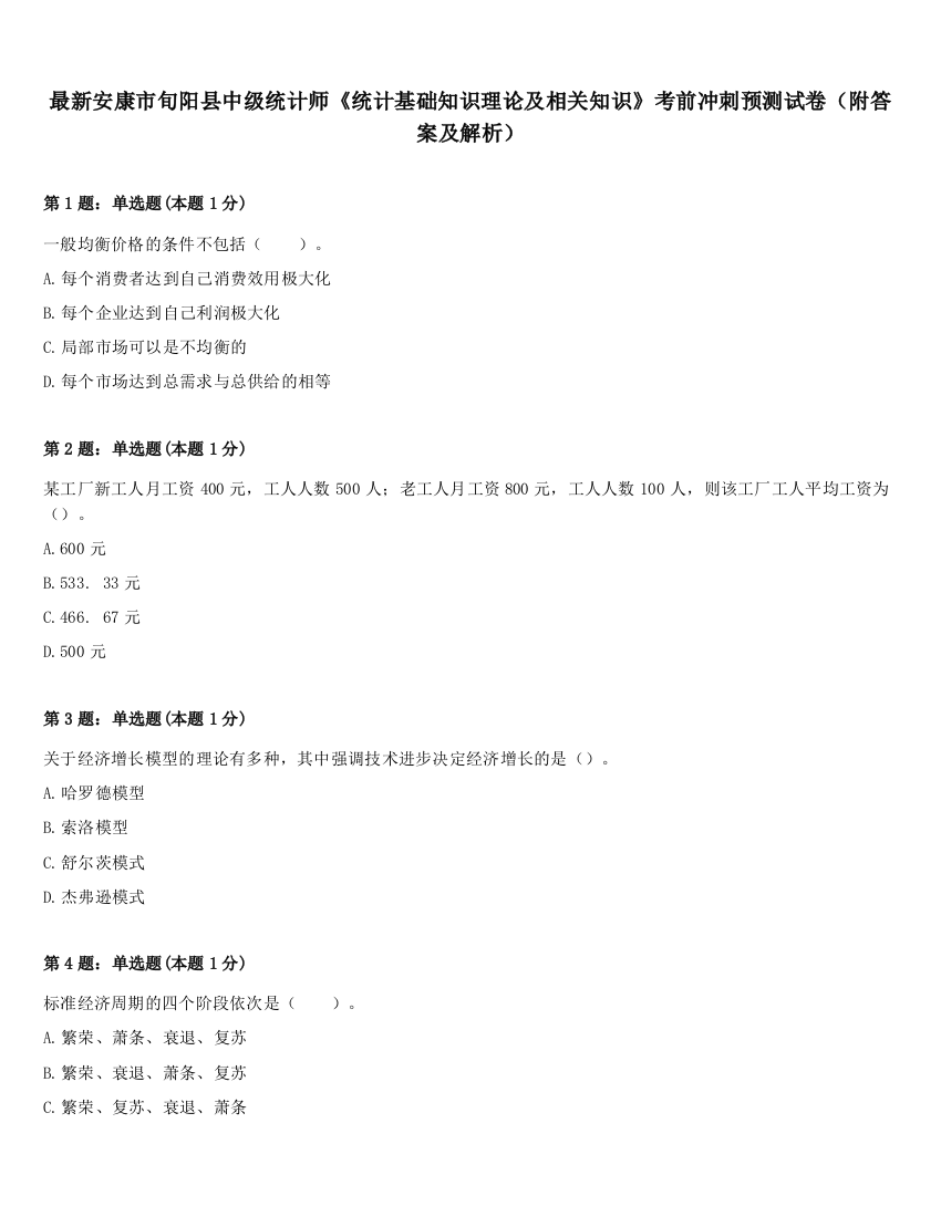 最新安康市旬阳县中级统计师《统计基础知识理论及相关知识》考前冲刺预测试卷（附答案及解析）