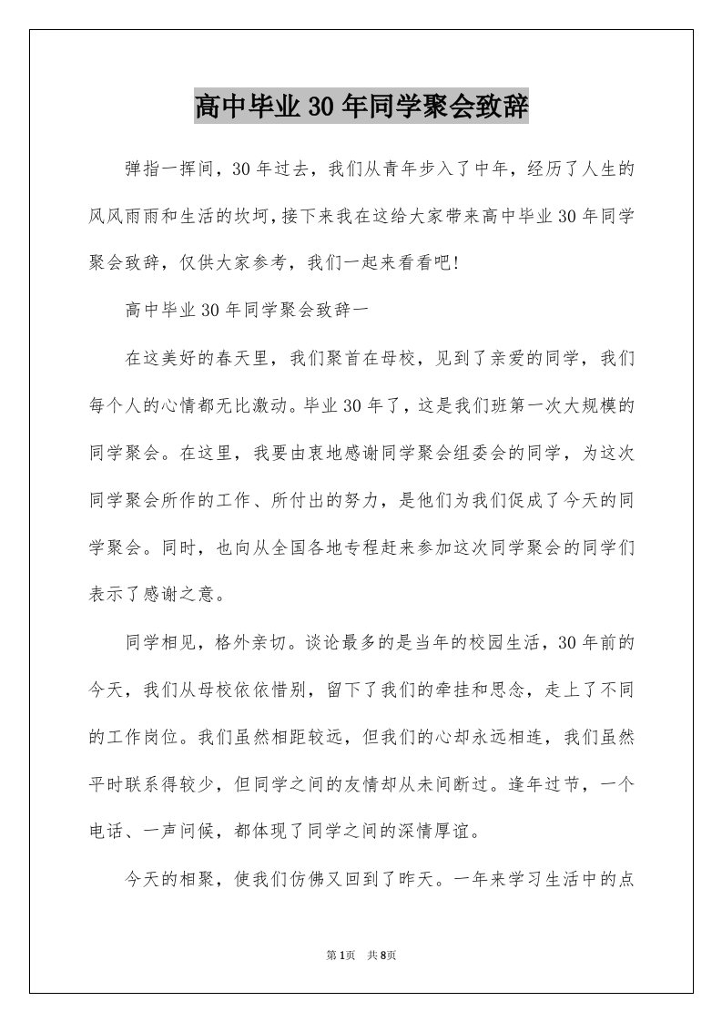 高中毕业30年同学聚会致辞