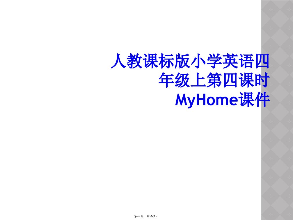 人教课标版小学英语四年级上第四课时myhome课件