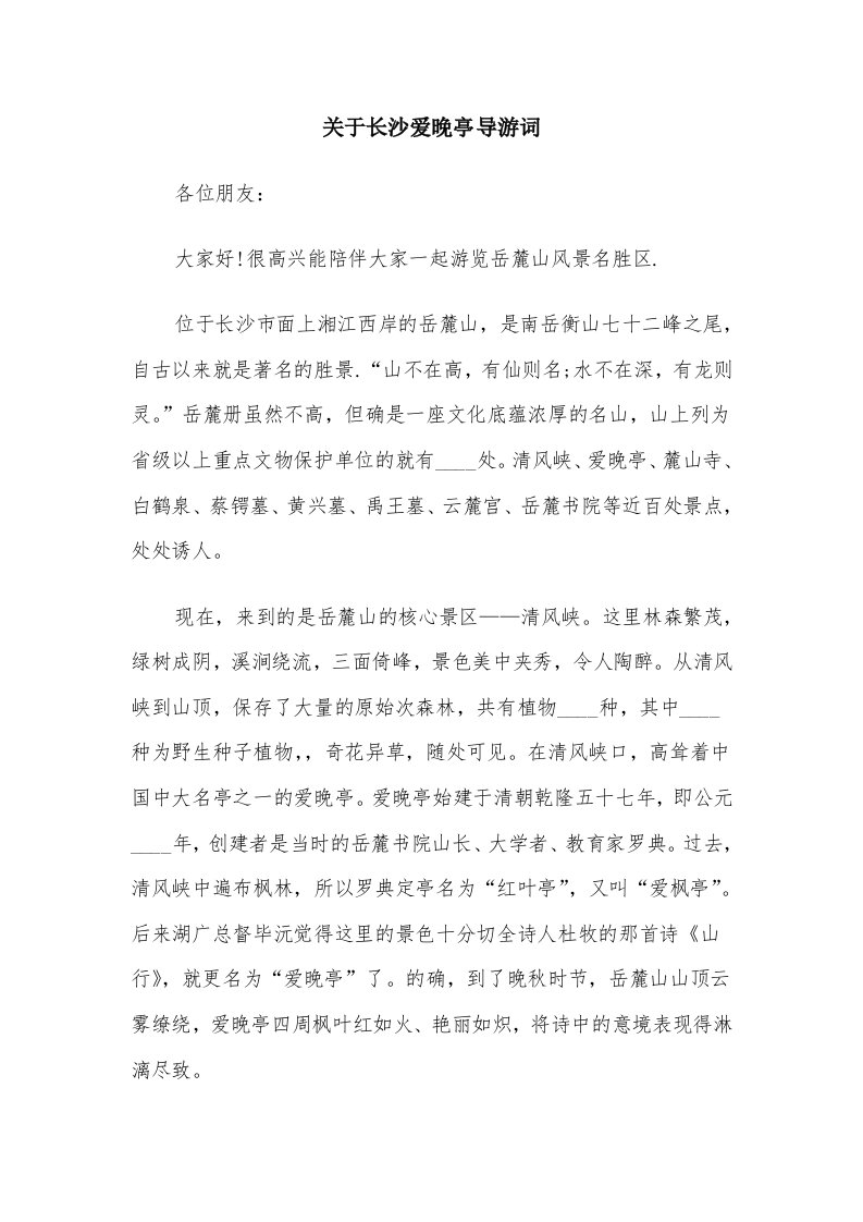 关于长沙爱晚亭导游词