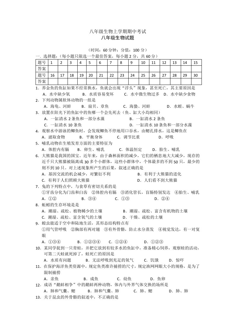 人教版八年级上册生物期中试卷