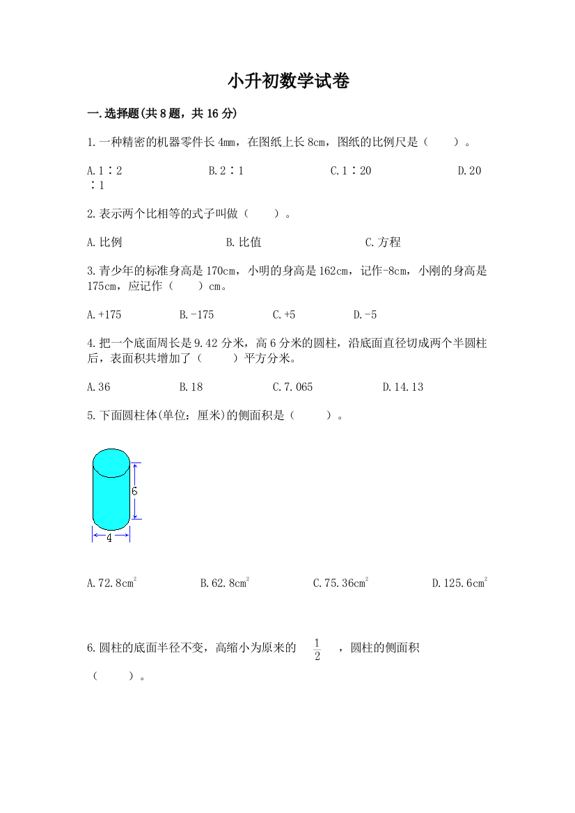 小升初数学试卷含答案（研优卷）