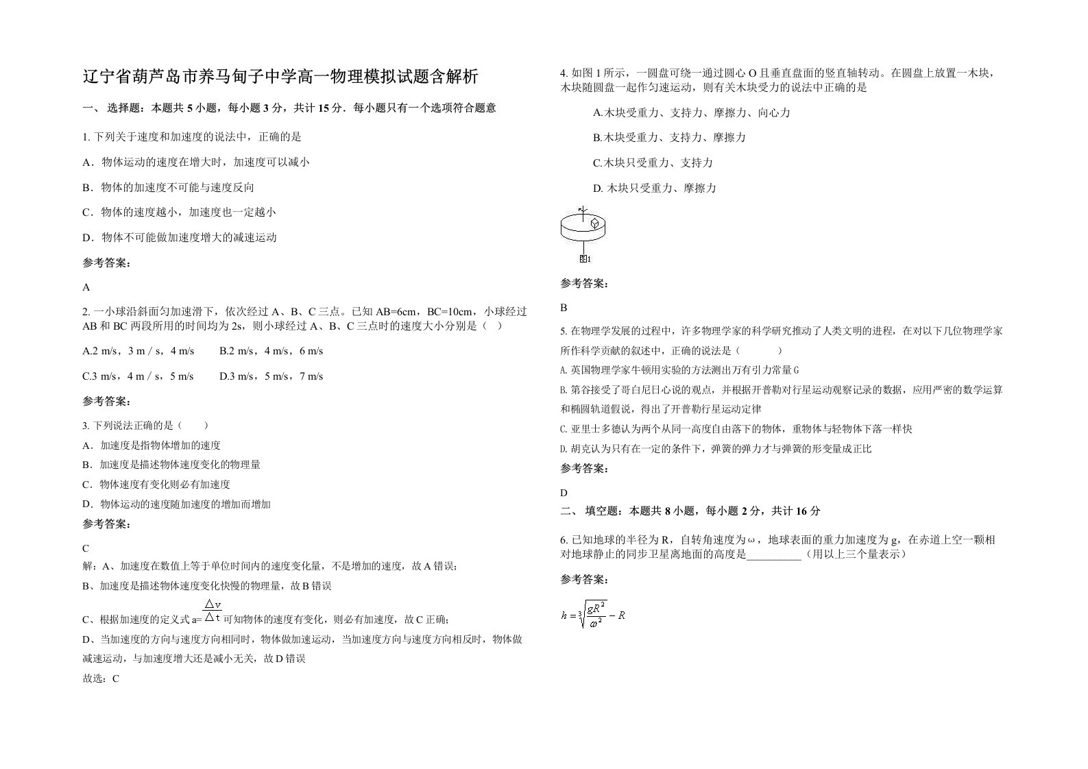 辽宁省葫芦岛市养马甸子中学高一物理模拟试题含解析