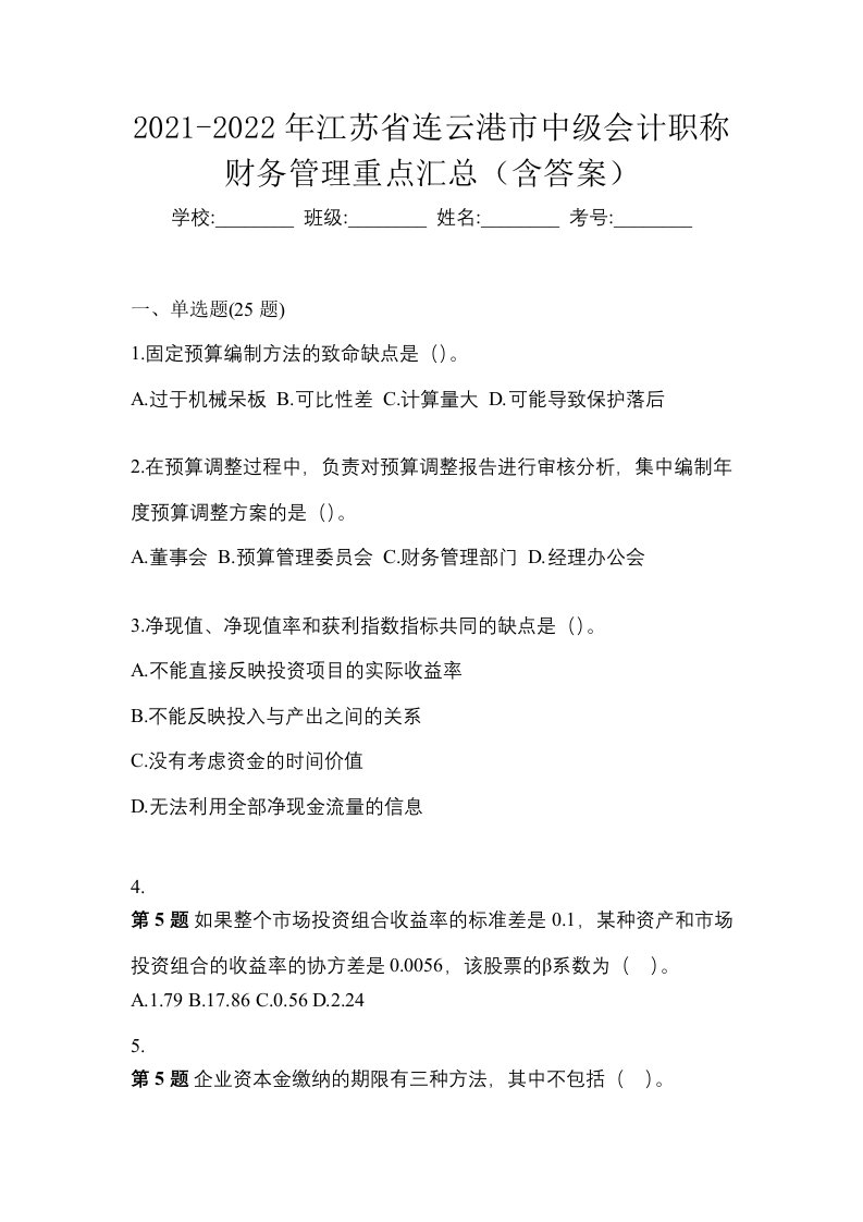 2021-2022年江苏省连云港市中级会计职称财务管理重点汇总含答案