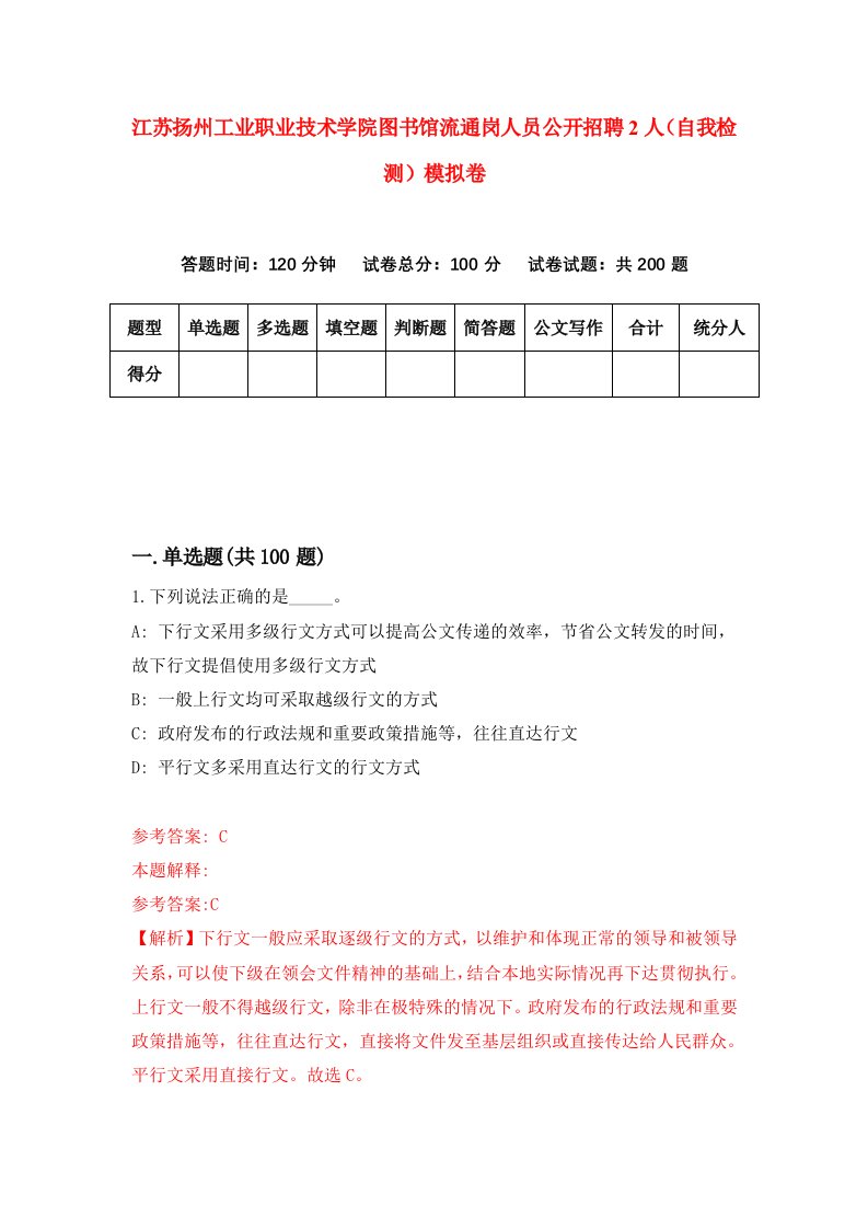 江苏扬州工业职业技术学院图书馆流通岗人员公开招聘2人自我检测模拟卷3