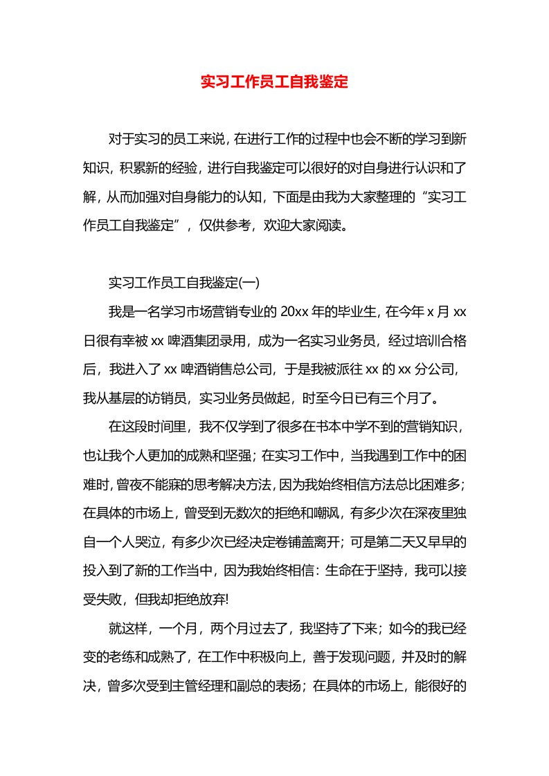 实习工作员工自我鉴定