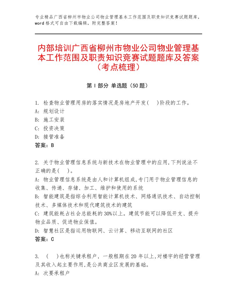 内部培训广西省柳州市物业公司物业管理基本工作范围及职责知识竞赛试题题库及答案（考点梳理）