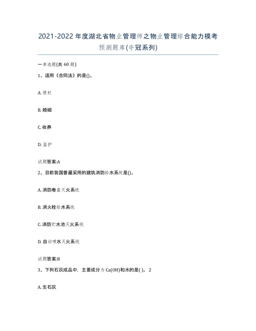 2021-2022年度湖北省物业管理师之物业管理综合能力模考预测题库夺冠系列