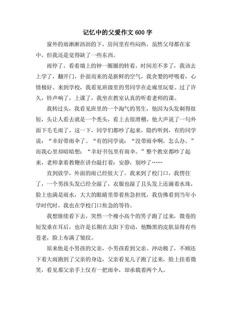 记忆中的父爱作文600字