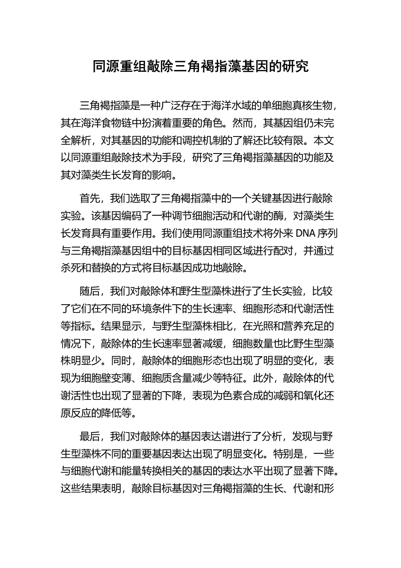 同源重组敲除三角褐指藻基因的研究