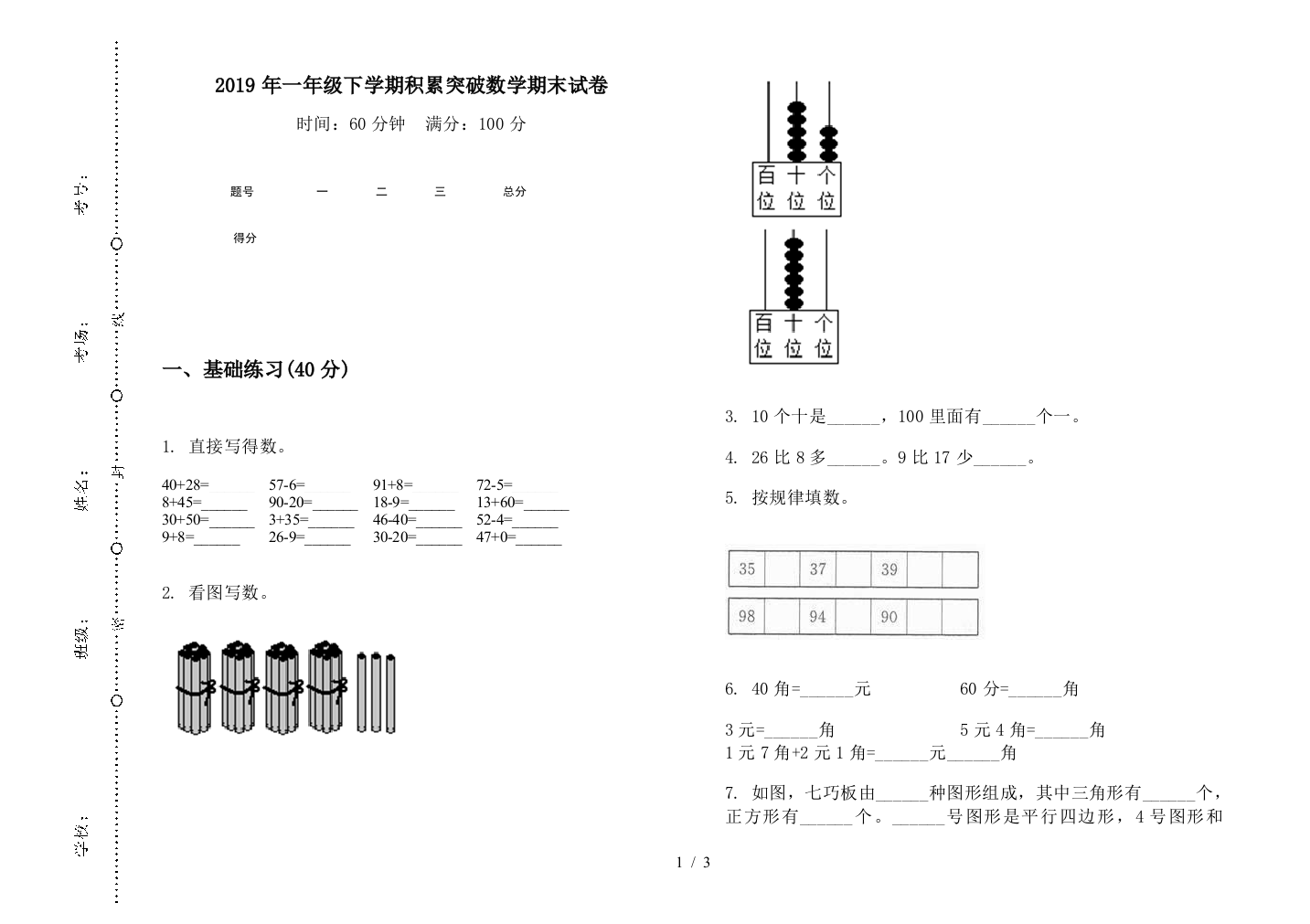 2019年一年级下学期积累突破数学期末试卷