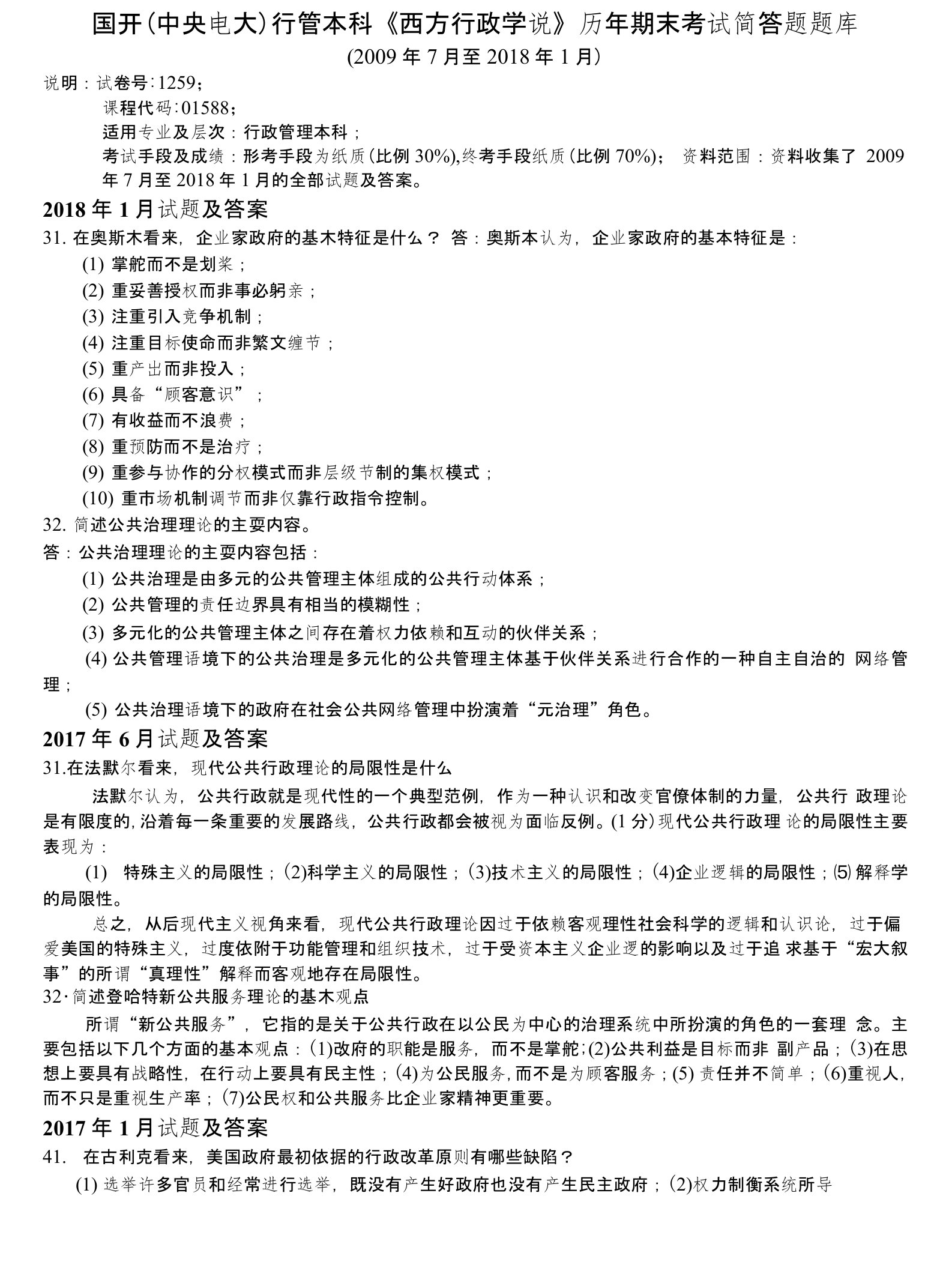 国开（中央电大）行政管理本科《西方行政学说》历年期末考试简答题题库