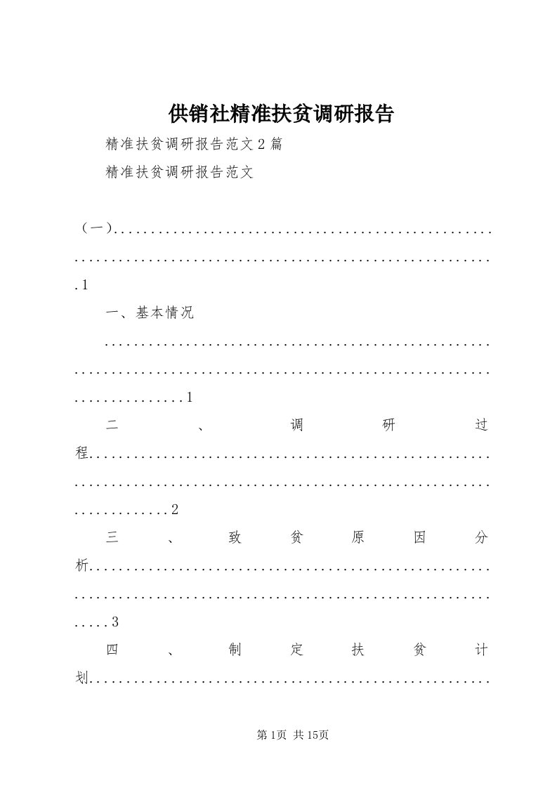 供销社精准扶贫调研报告