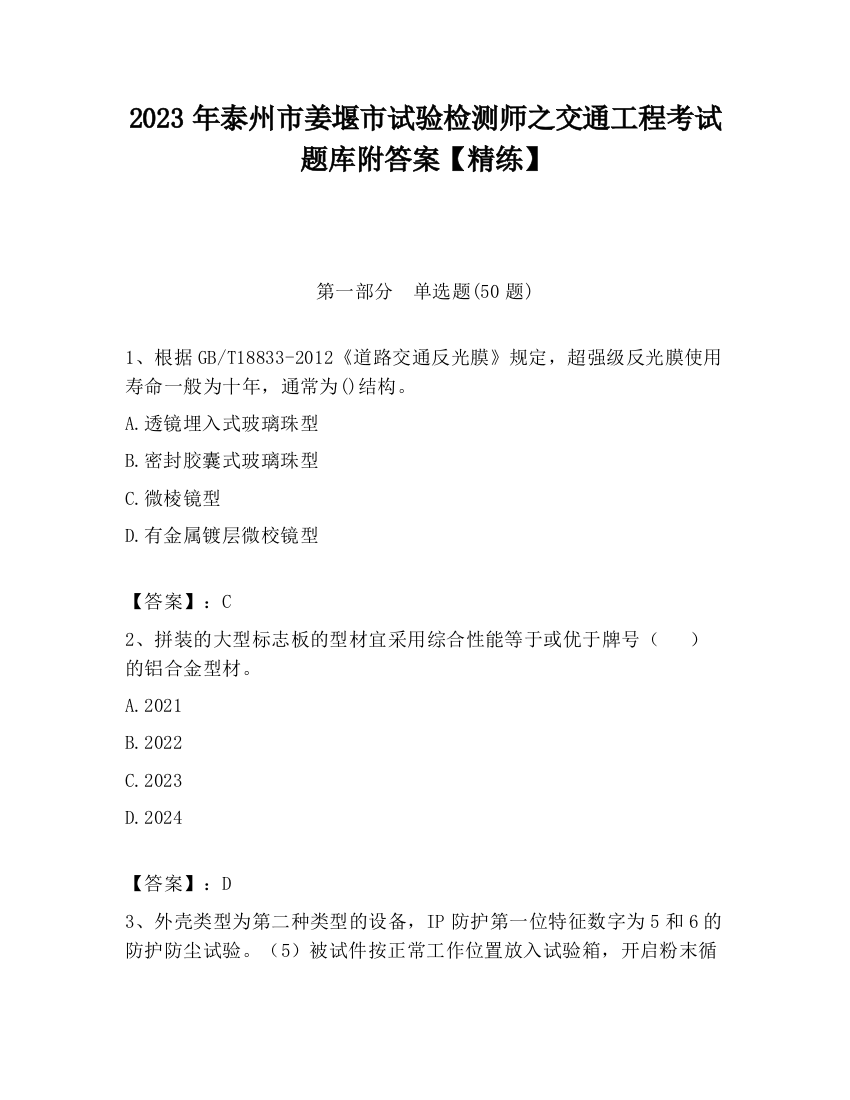 2023年泰州市姜堰市试验检测师之交通工程考试题库附答案【精练】