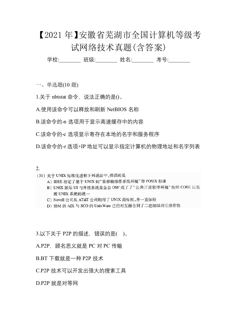 2021年安徽省芜湖市全国计算机等级考试网络技术真题含答案