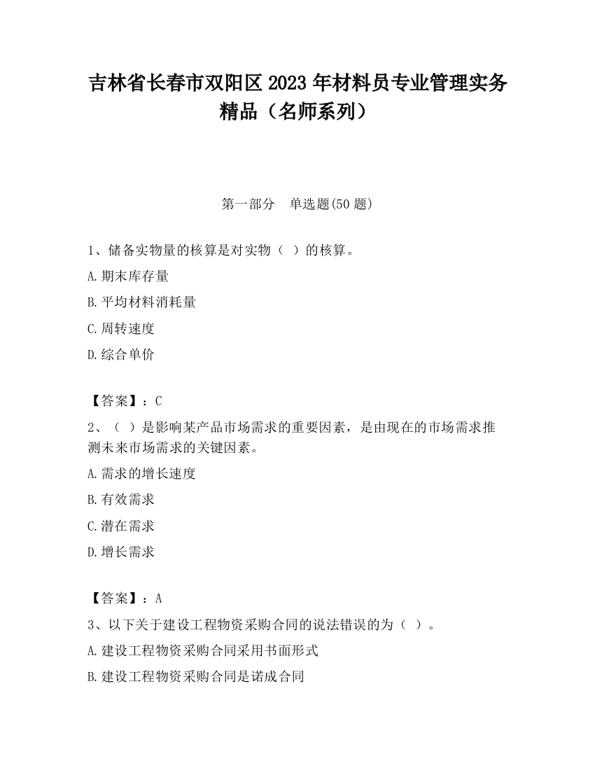 吉林省长春市双阳区2023年材料员专业管理实务精品（名师系列）