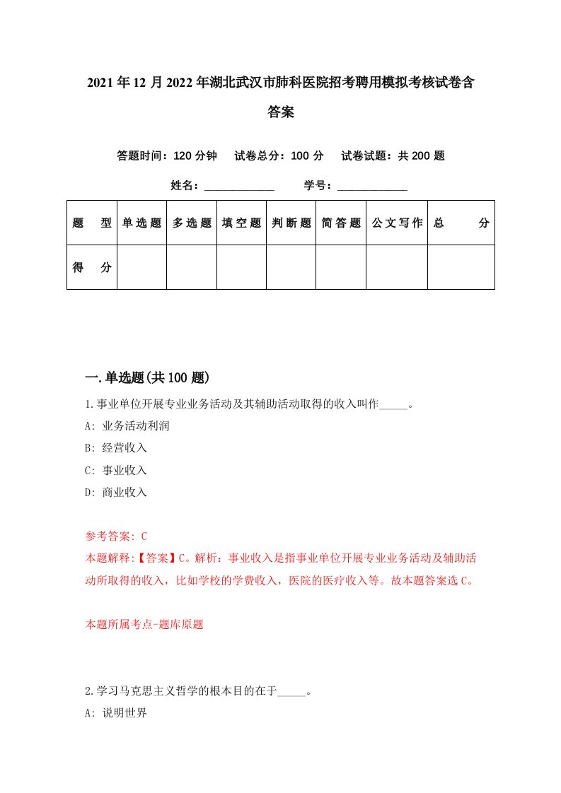 2021年12月2022年湖北武汉市肺科医院招考聘用模拟考核试卷含答案1