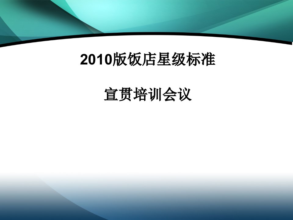 旅游饭店星级划分与评定