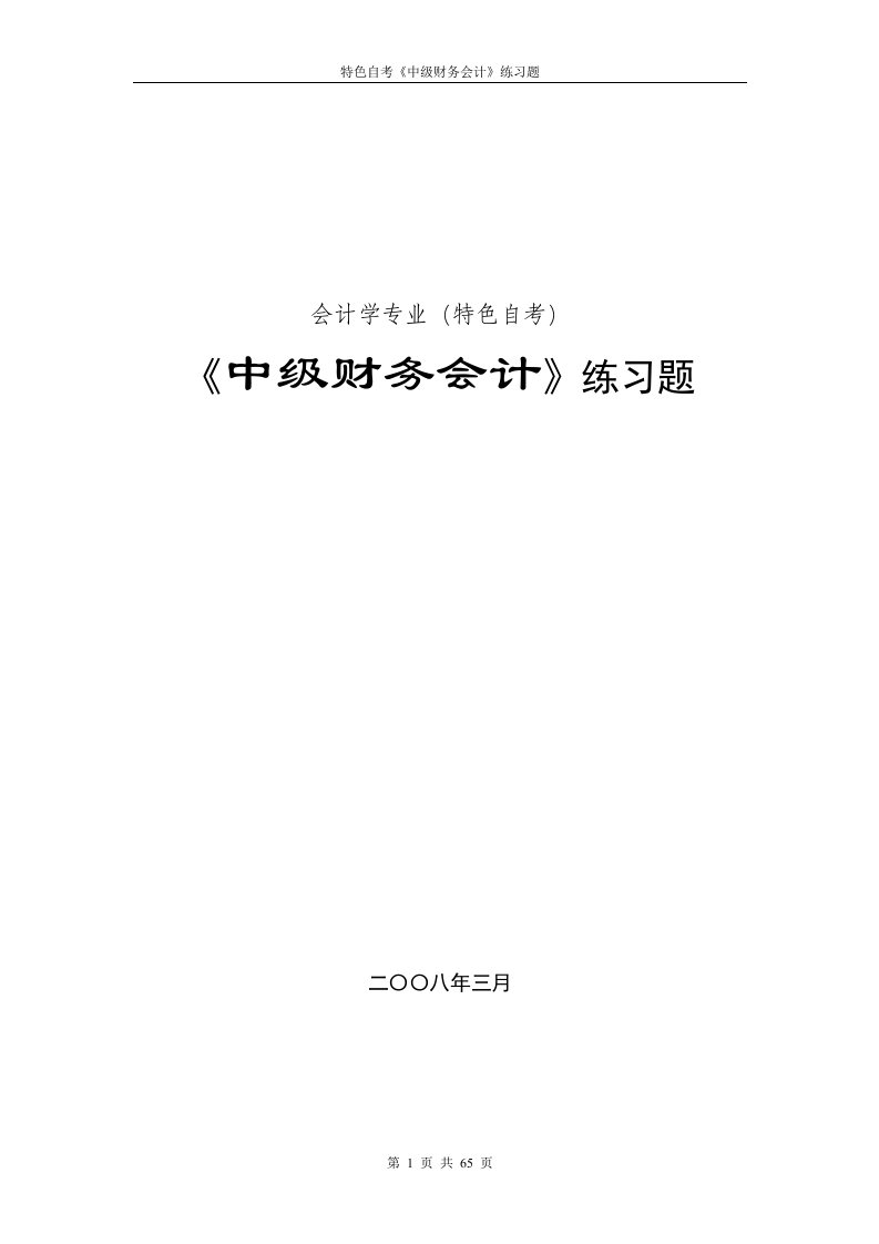 特色自考《中级财务会计》练习题——2011年发给学生含答案