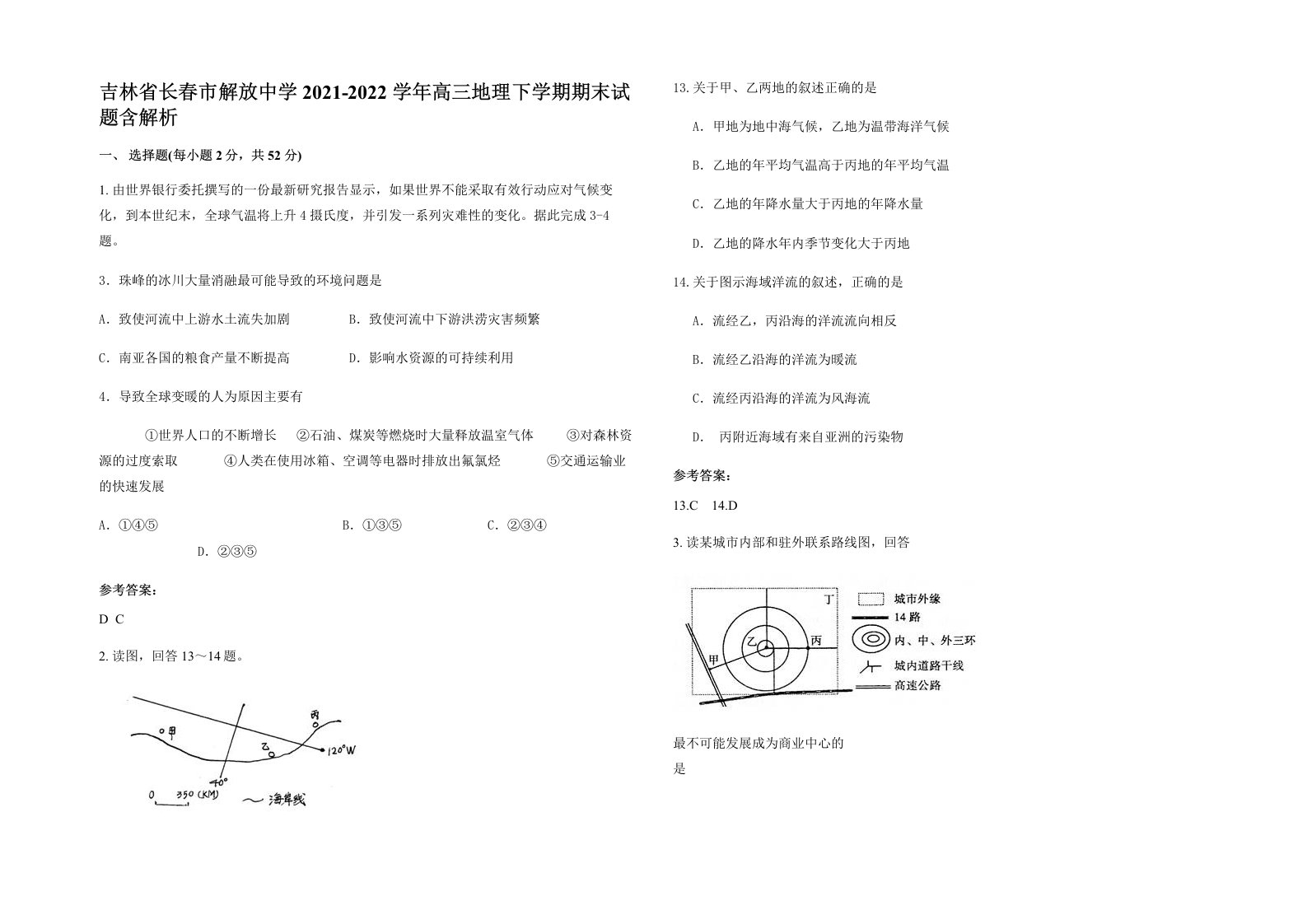 吉林省长春市解放中学2021-2022学年高三地理下学期期末试题含解析