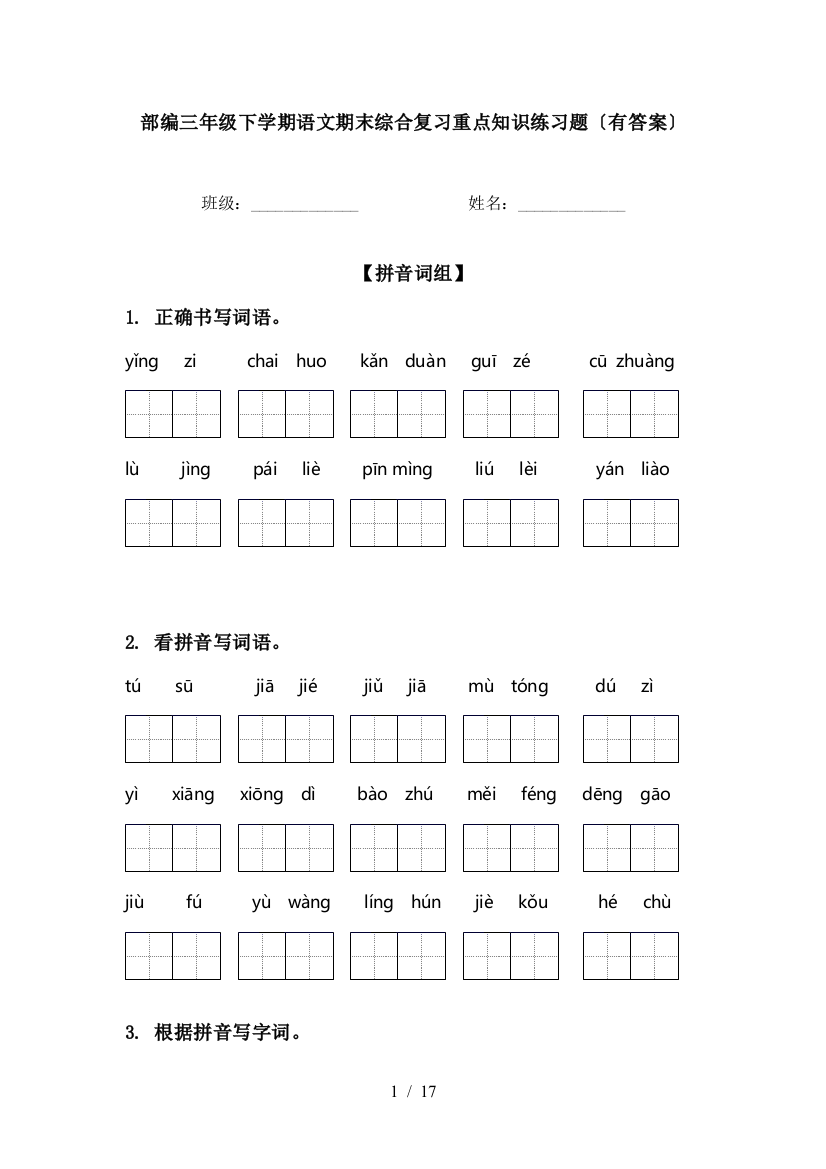 部编三年级下学期语文期末综合复习重点知识练习题〔有答案〕