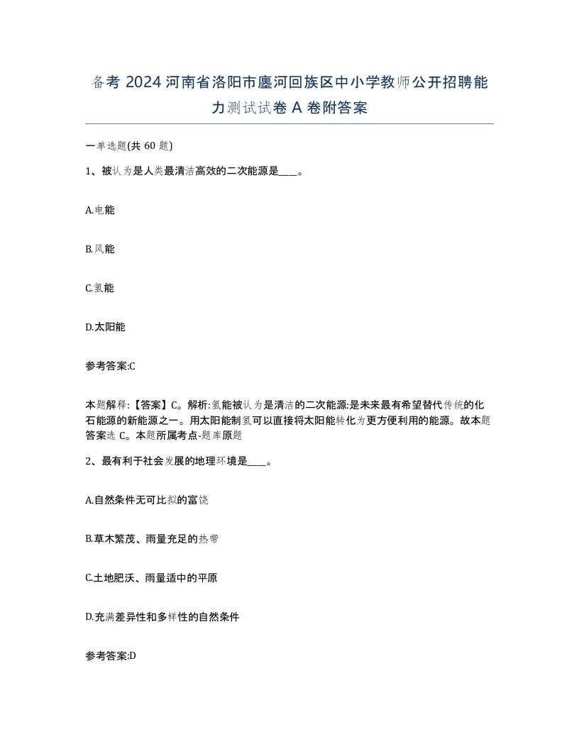 备考2024河南省洛阳市廛河回族区中小学教师公开招聘能力测试试卷A卷附答案