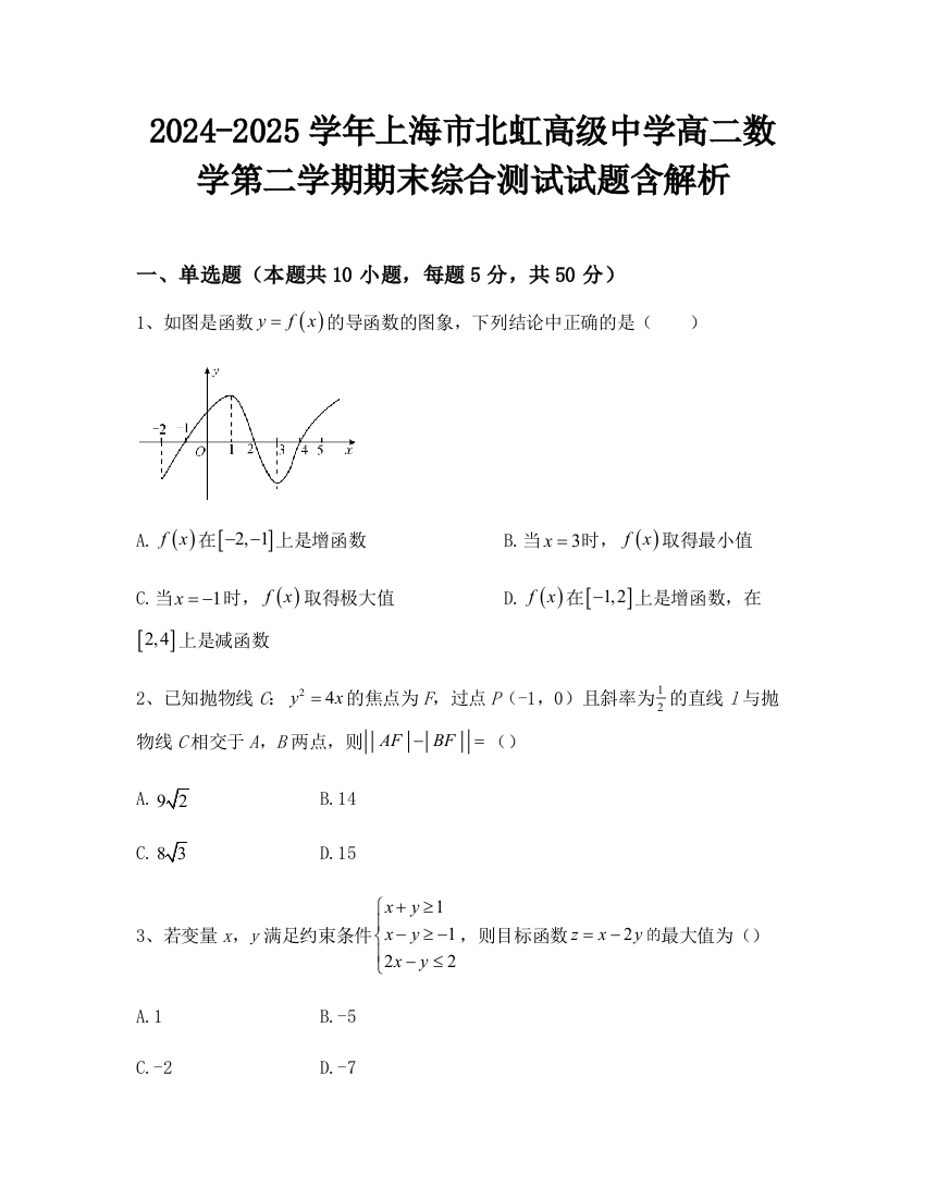 2024-2025学年上海市北虹高级中学高二数学第二学期期末综合测试试题含解析