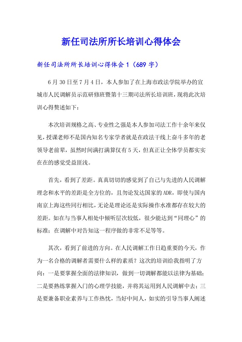 新任司法所所长培训心得体会