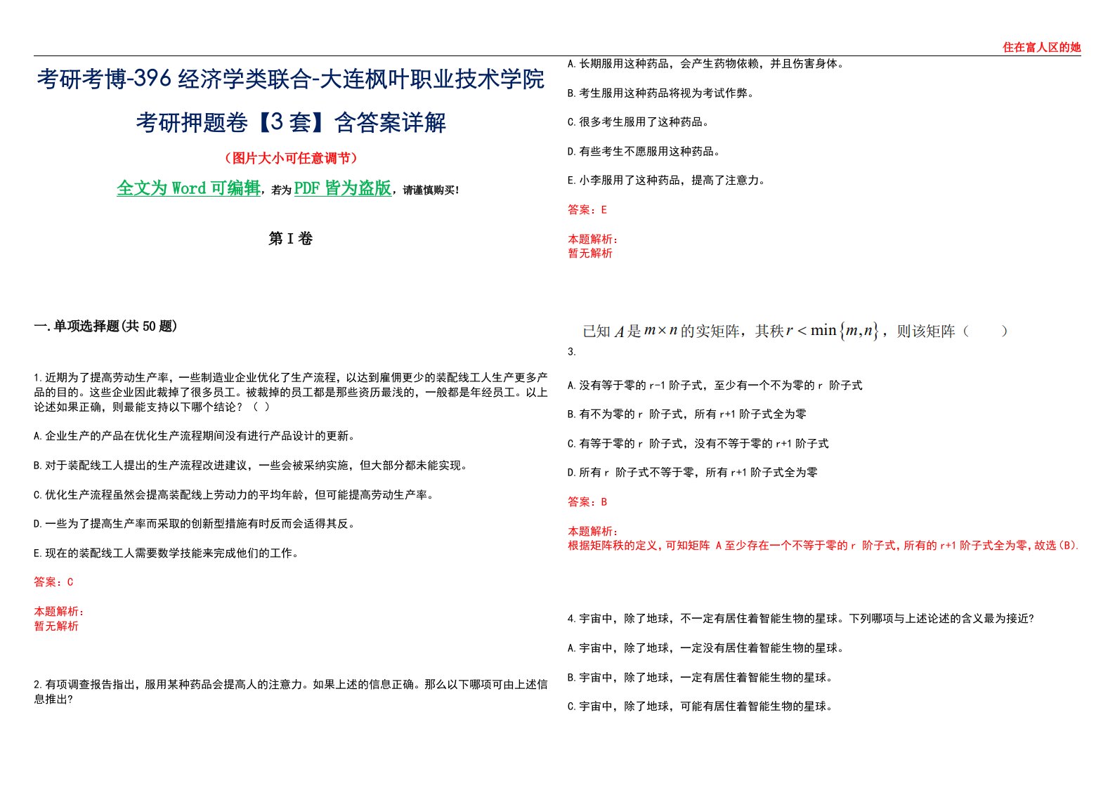 考研考博-396经济学类联合-大连枫叶职业技术学院考研押题卷【3套】含答案详解III