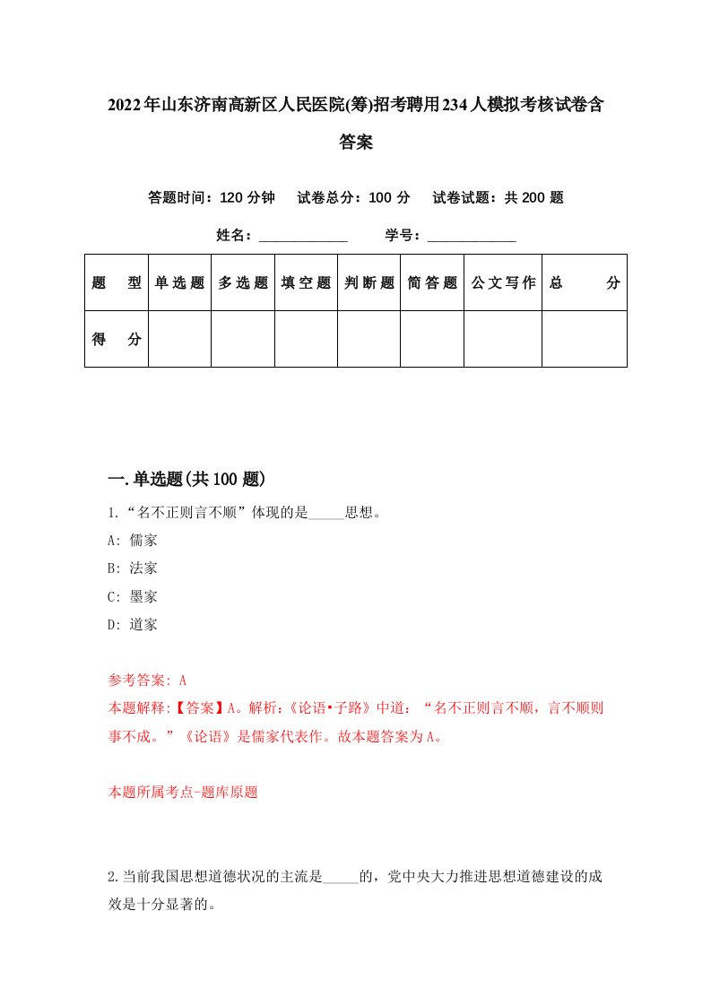 2022年山东济南高新区人民医院筹招考聘用234人模拟考核试卷含答案1