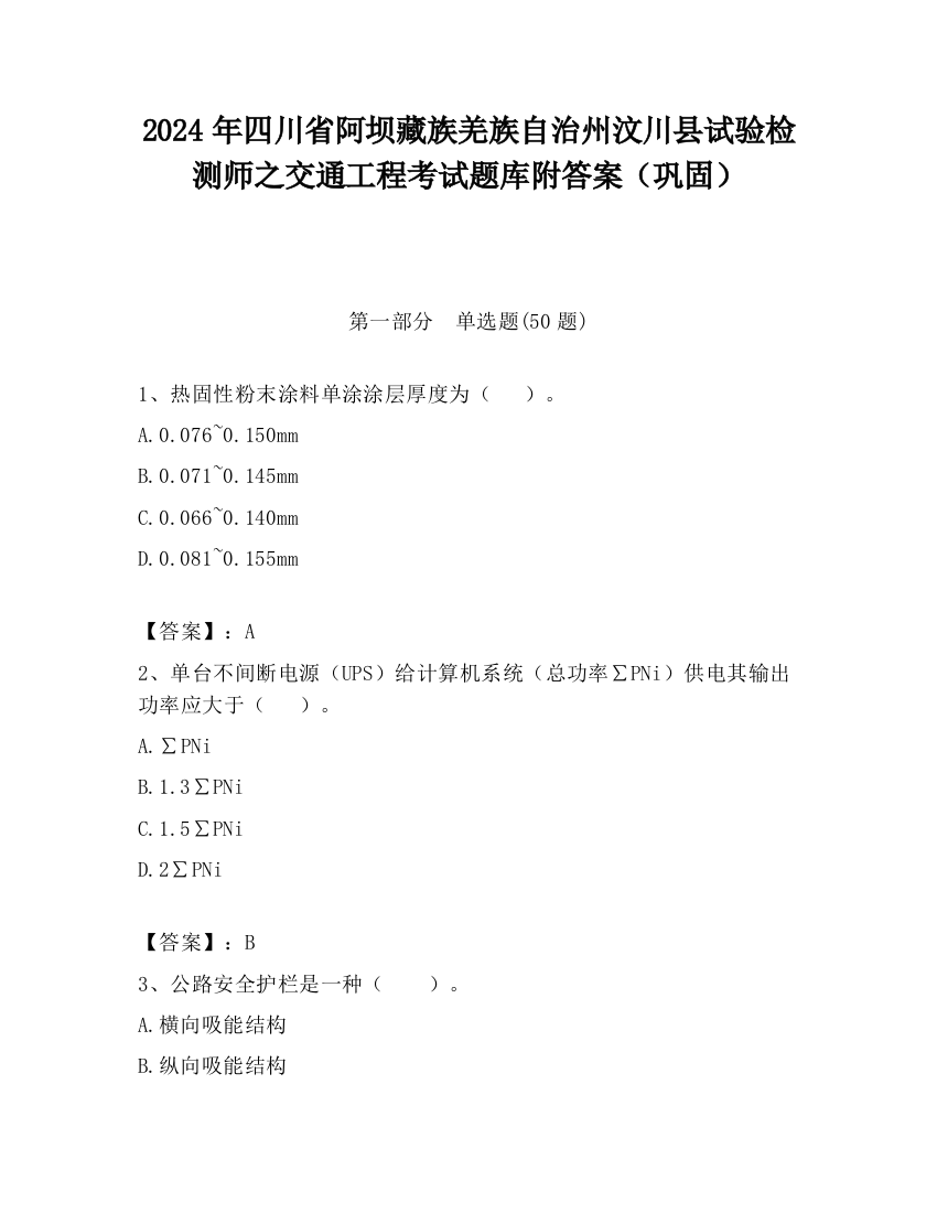 2024年四川省阿坝藏族羌族自治州汶川县试验检测师之交通工程考试题库附答案（巩固）