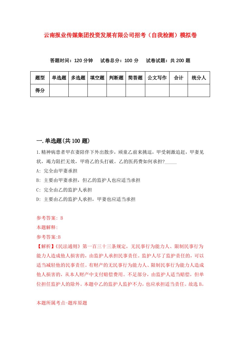 云南报业传媒集团投资发展有限公司招考自我检测模拟卷7