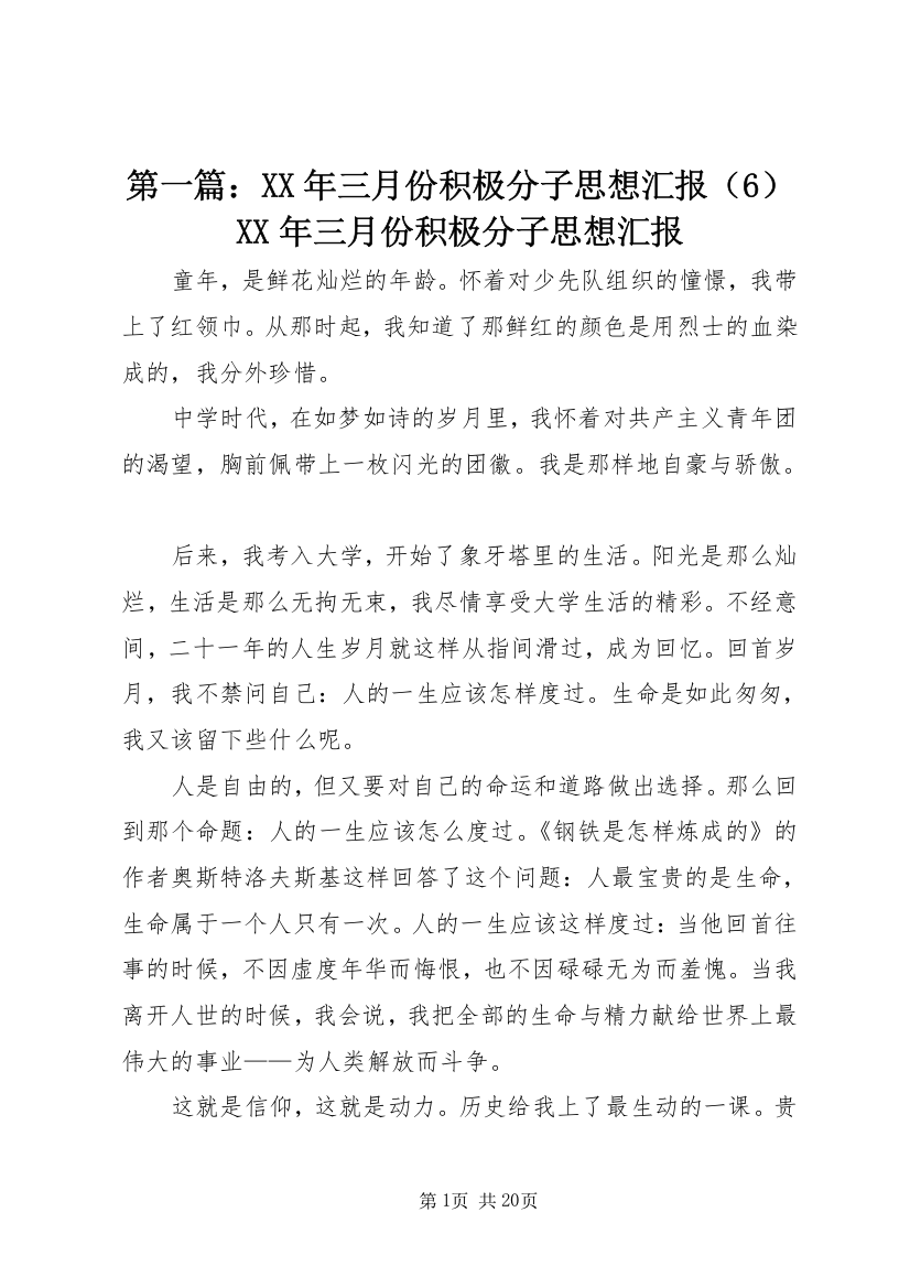 第一篇：XX年三月份积极分子思想汇报（6）XX年三月份积极分子思想汇报