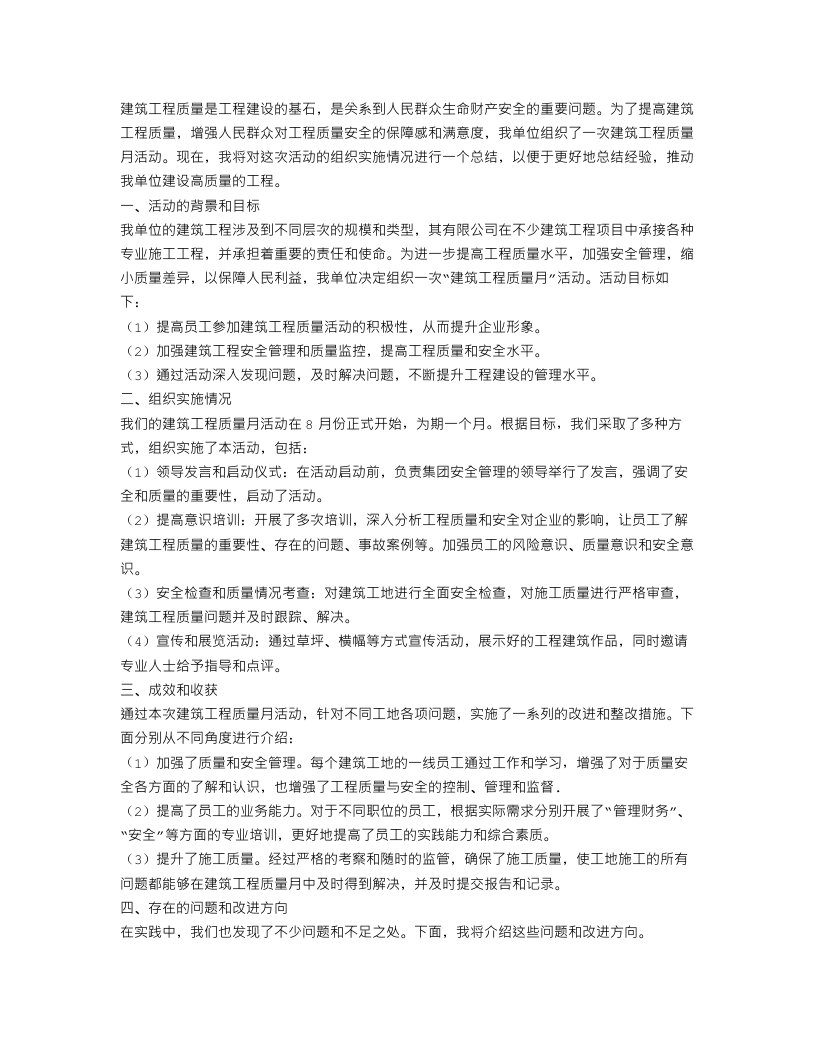 建筑工程质量月活动工作总结