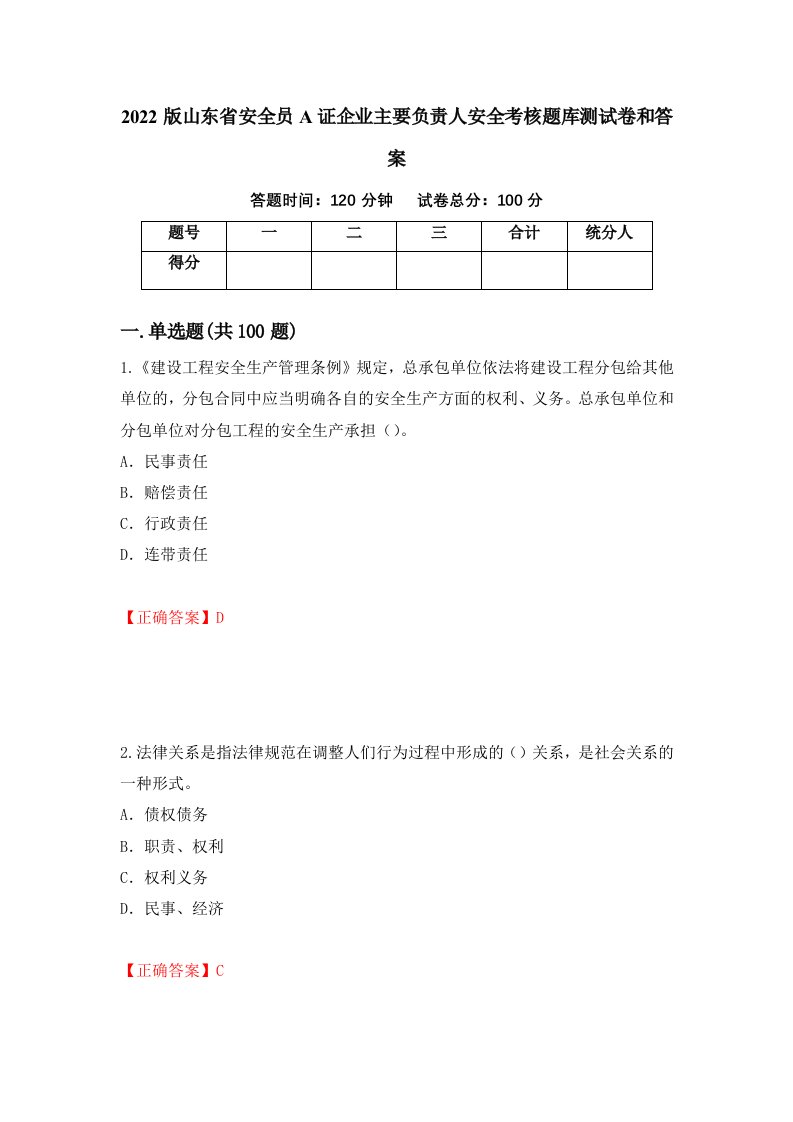 2022版山东省安全员A证企业主要负责人安全考核题库测试卷和答案第59套