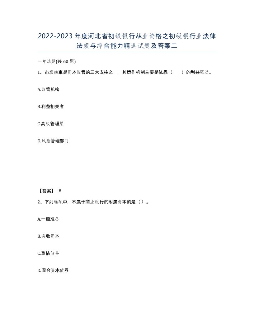 2022-2023年度河北省初级银行从业资格之初级银行业法律法规与综合能力试题及答案二