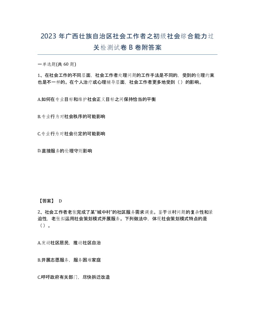 2023年广西壮族自治区社会工作者之初级社会综合能力过关检测试卷B卷附答案