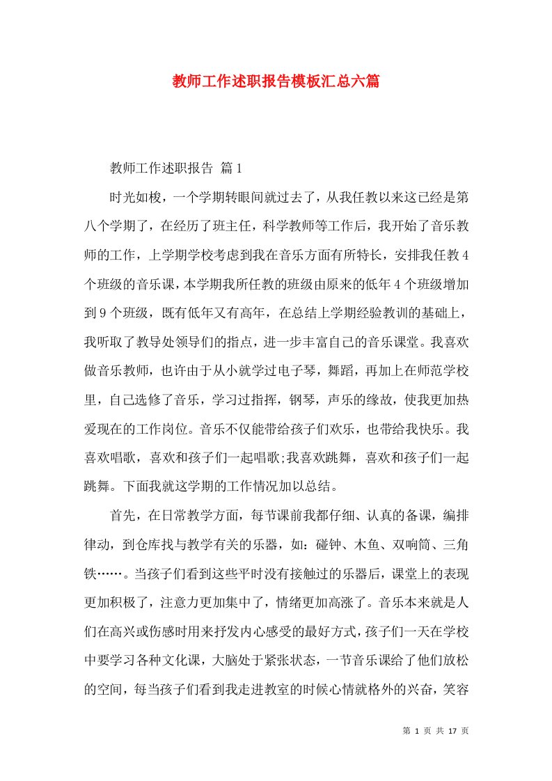 教师工作述职报告模板汇总六篇