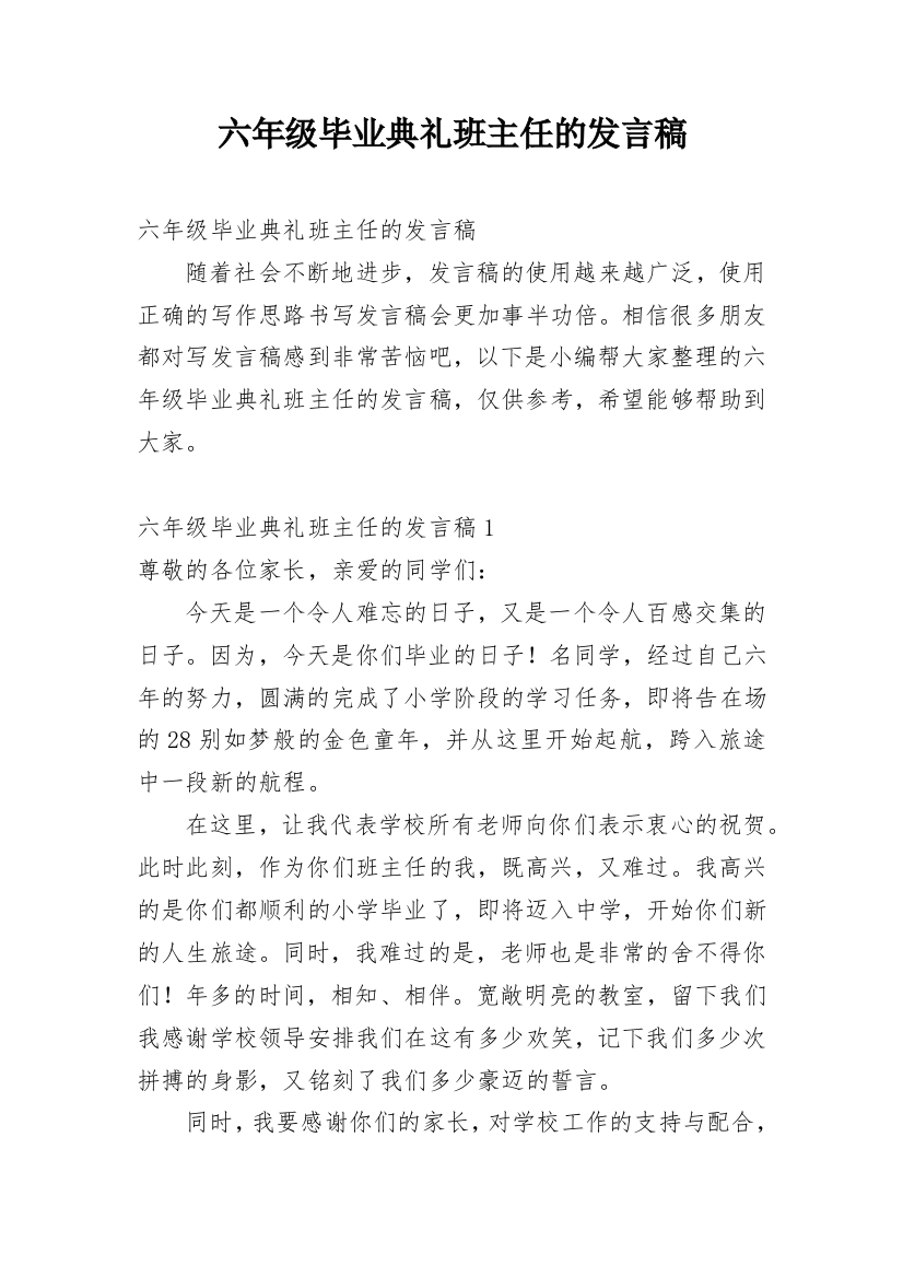 六年级毕业典礼班主任的发言稿