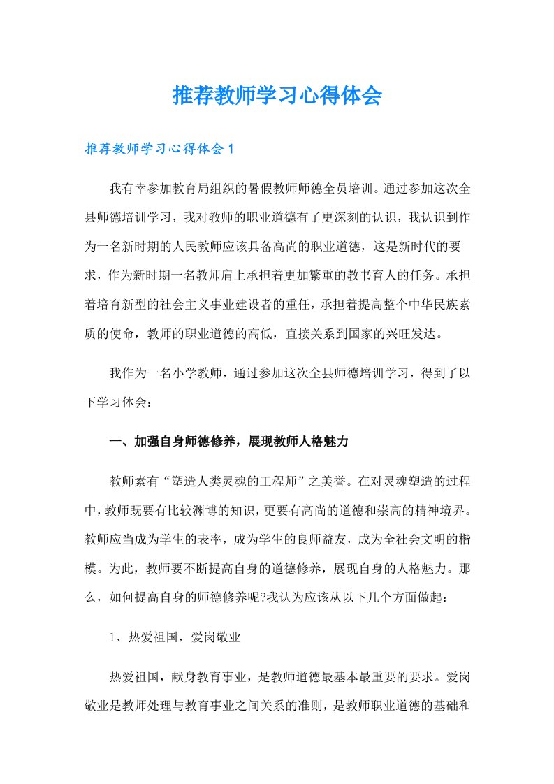 推荐教师学习心得体会