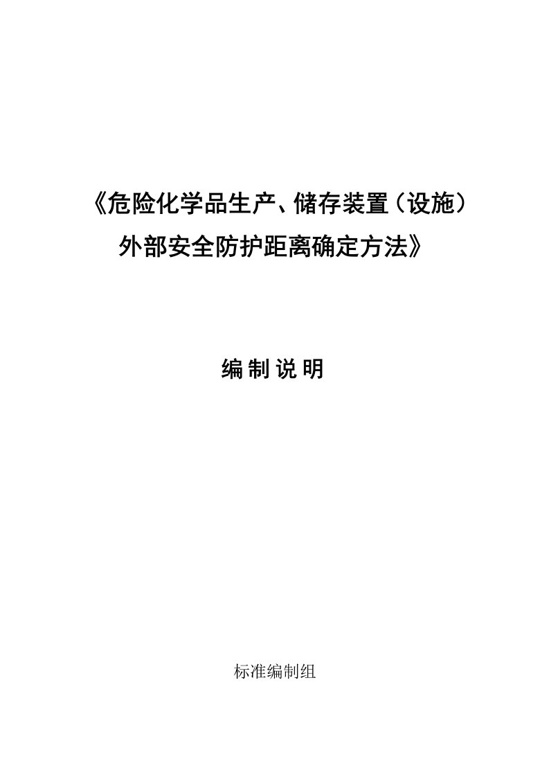 《危险化学品生产、储存装置设施外部安全防护距离确定方法》