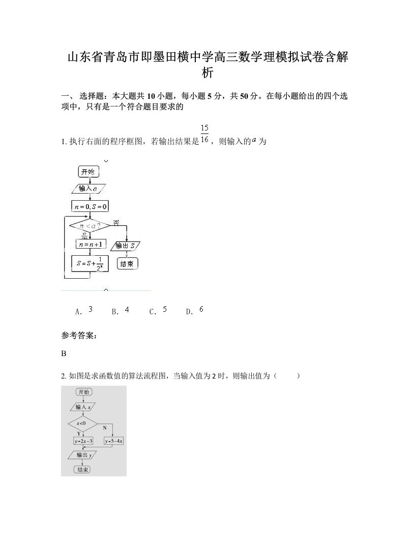 山东省青岛市即墨田横中学高三数学理模拟试卷含解析