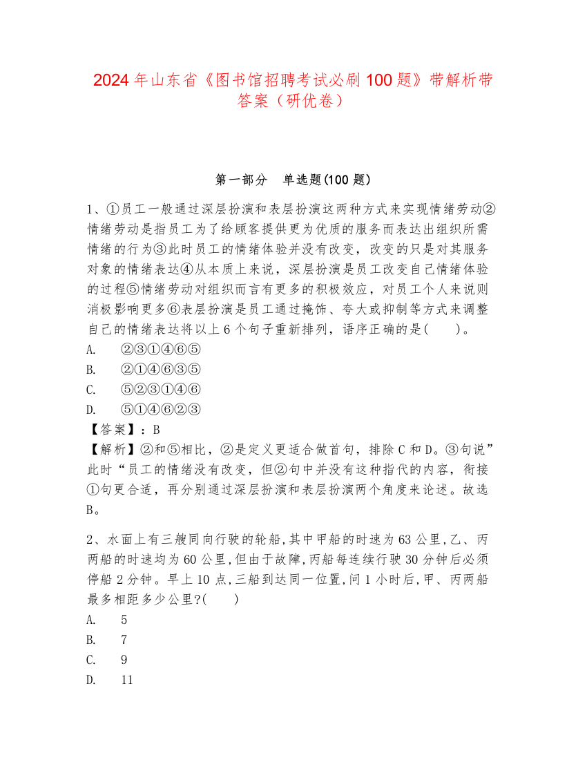 2024年山东省《图书馆招聘考试必刷100题》带解析带答案（研优卷）