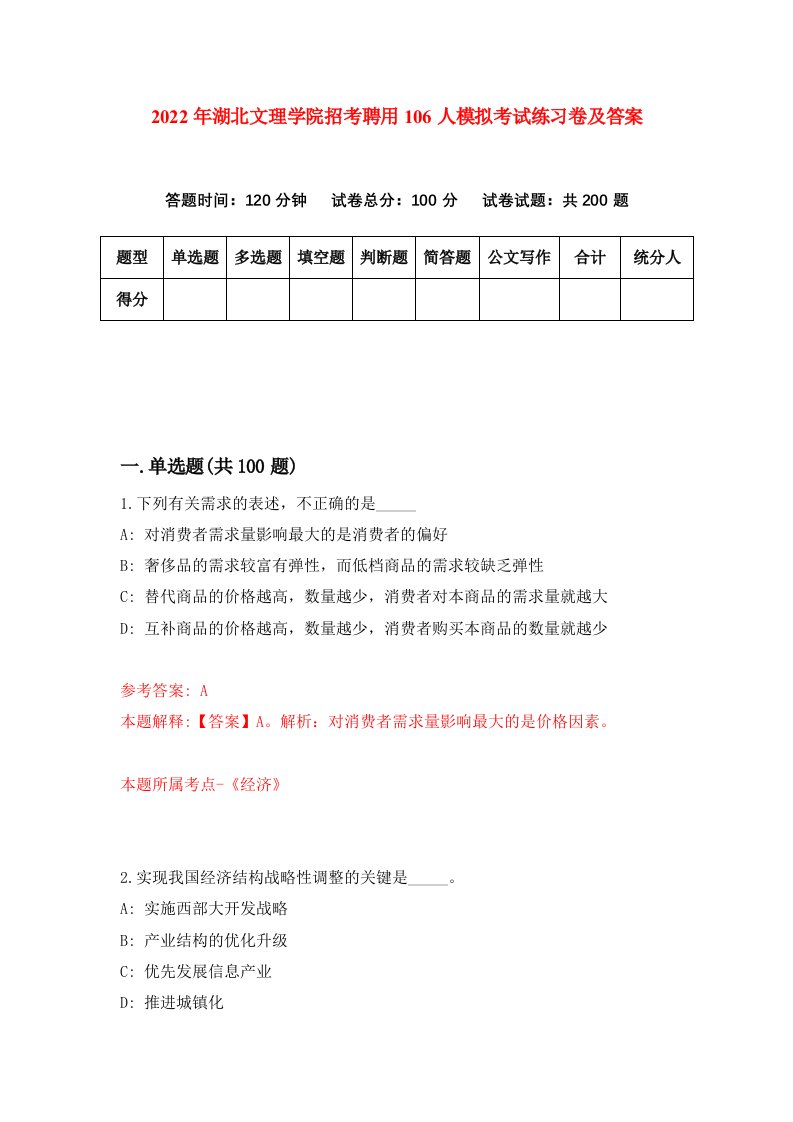 2022年湖北文理学院招考聘用106人模拟考试练习卷及答案第0版