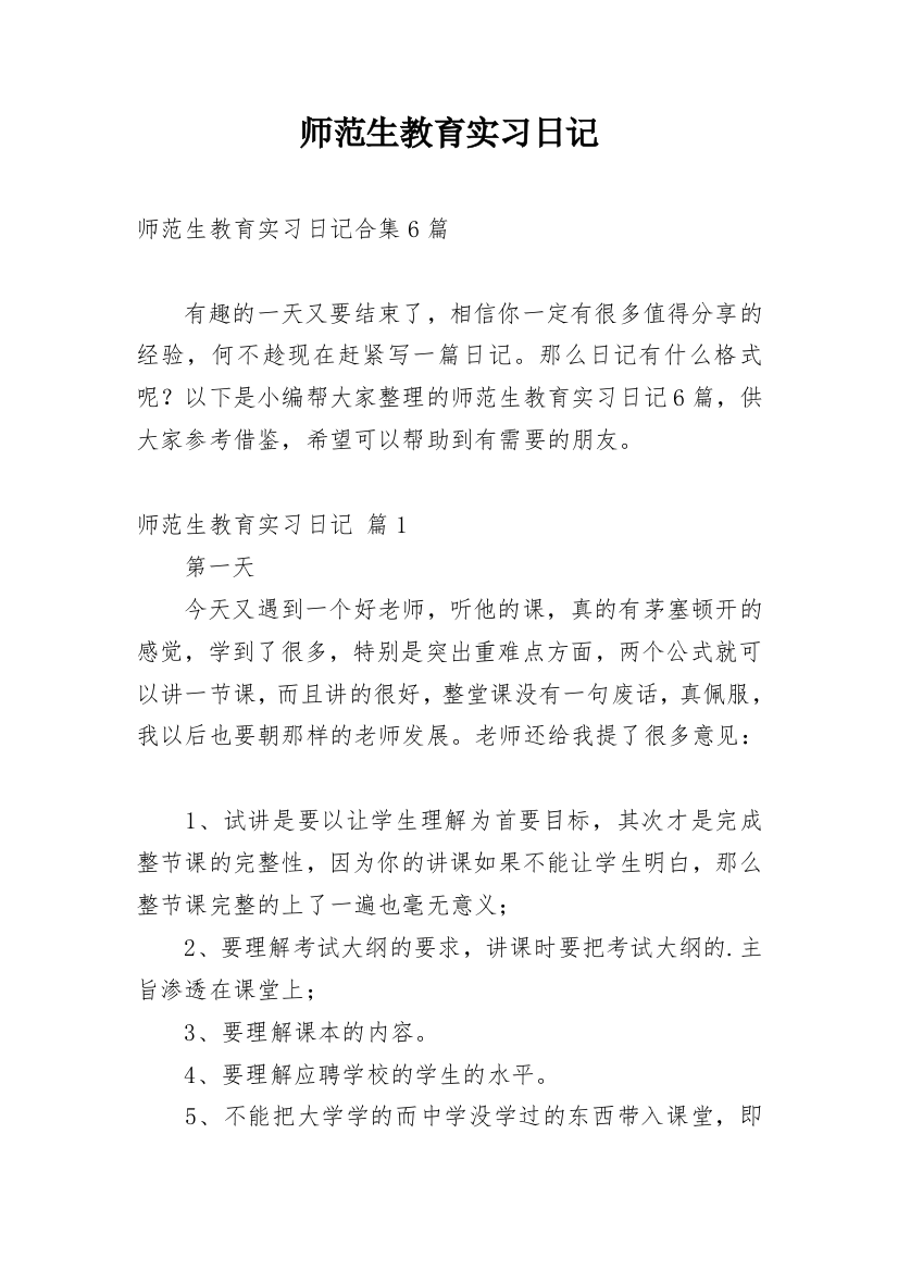 师范生教育实习日记_8